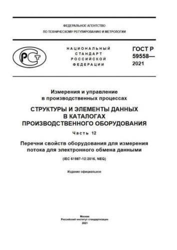 GOST R 59558-2021
