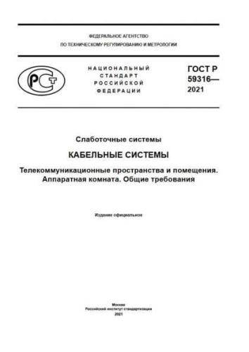 GOST R 59316-2021
