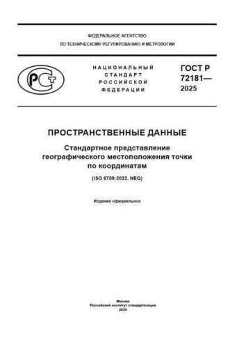 GOST R 72181-2025