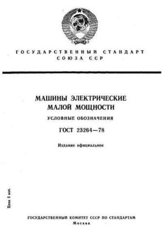 GOST 23264-78