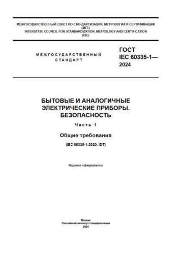 GOST IEC 60335-1-2024