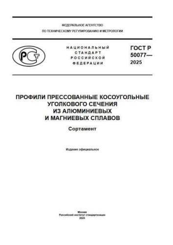 GOST R 50077-2025