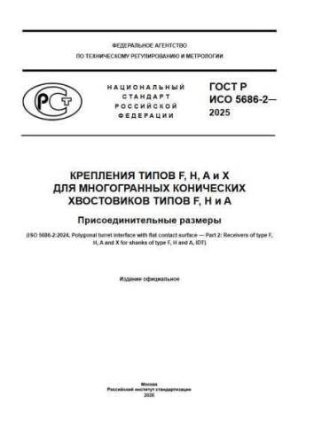 GOST R ISO 5686-2-2025