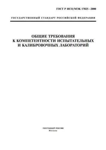 GOST R ISO/IEC 17025-2000