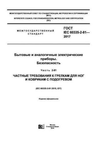 GOST IEC 60335-2-81-2017