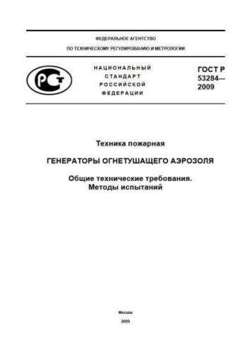 GOST R 53284-2009