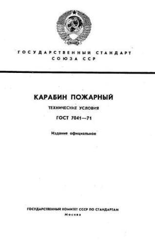 GOST 7041-71