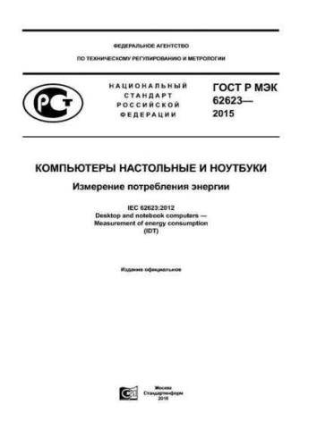 GOST R IEC 62623-2015