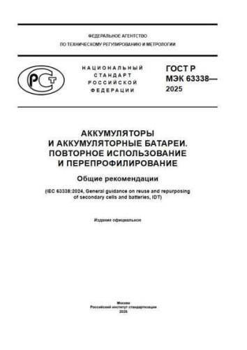GOST R IEC 63338-2025