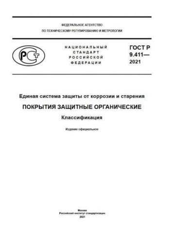 GOST R 9.411-2021