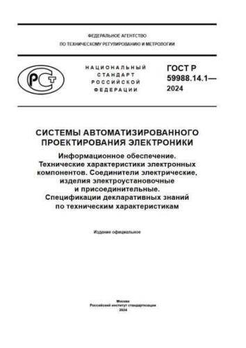 GOST R 59988.14.1-2024