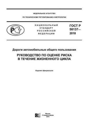 GOST R 58137-2018