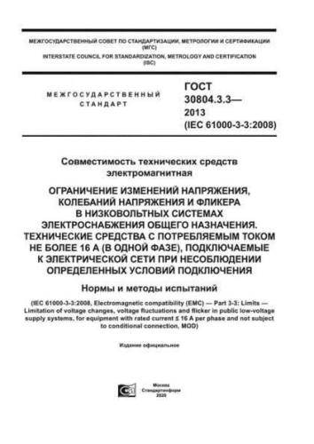 GOST 30804.3.3-2013