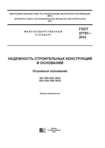 GOST 27751-2014