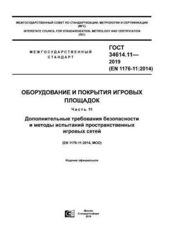 GOST 34614.11-2019