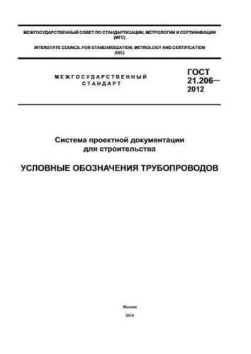 GOST 21.206-2012