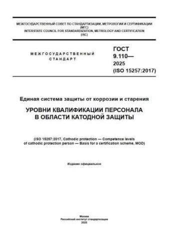 GOST 9.110-2025
