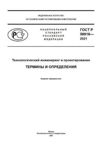 GOST R 58916-2021