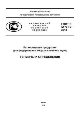 GOST R 51725.2-2012