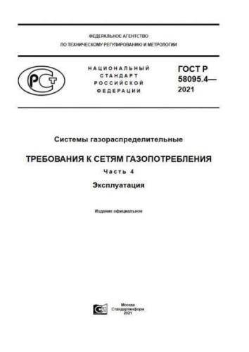 GOST R 58095.4-2021