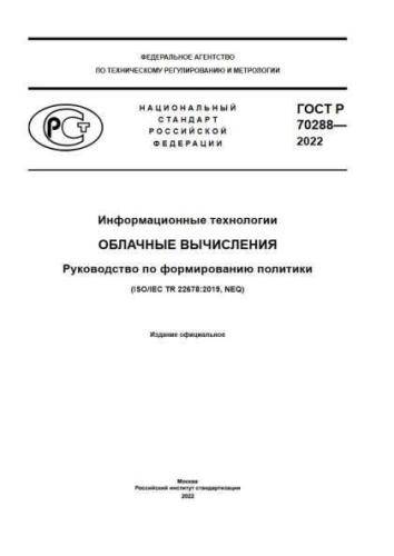 GOST R 70288-2022