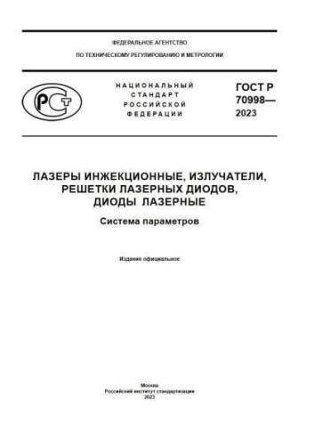 GOST R 70998-2023