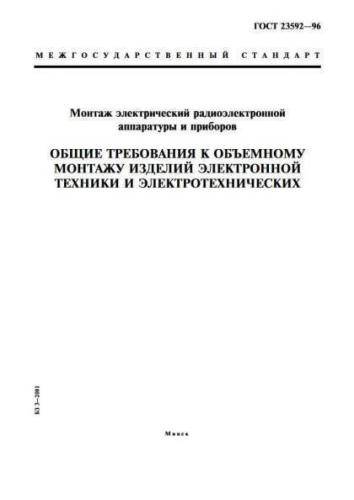 GOST 23592-96