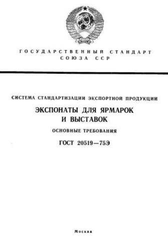 GOST 20519-75