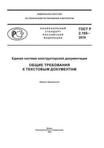 GOST R 2.105-2019