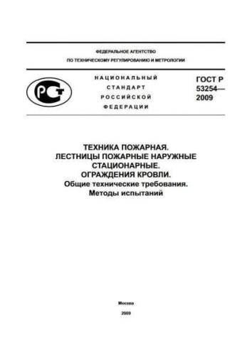 GOST R 53254-2009
