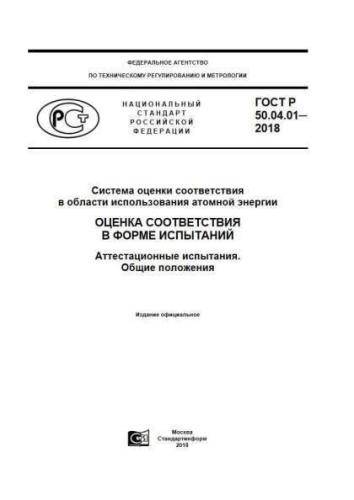GOST R 50.04.01-2018