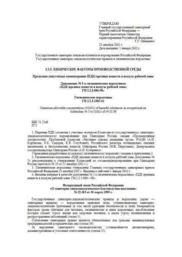 GN 2.2.5.1083-01