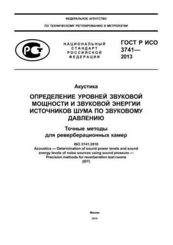 GOST R ISO 3741-2013