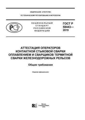 GOST R 58443-2019