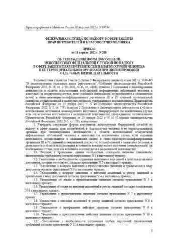 Decree of Rospotrebnadzor of 18.04.2022 No. 208