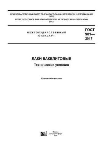 GOST 901-2017