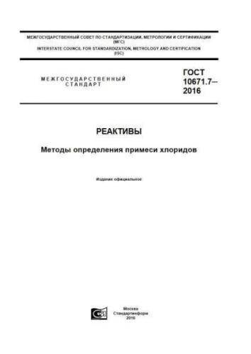 GOST 10671.7-2016
