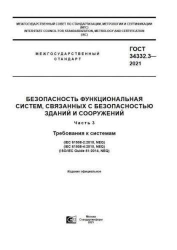 GOST 34332.3-2021