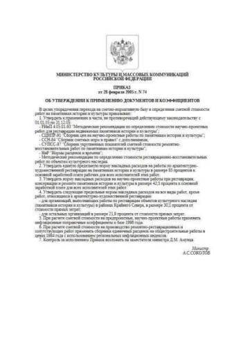 Decree of Ministry of Culture of Russia of 28.02.2005 No. 74