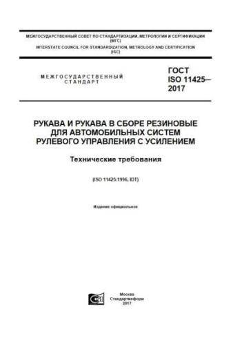 GOST ISO 11425-2017