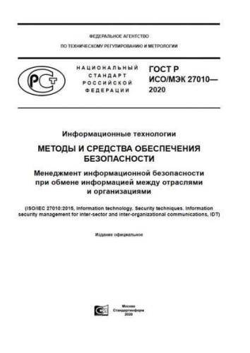 GOST R ISO/IEC 27010-2020