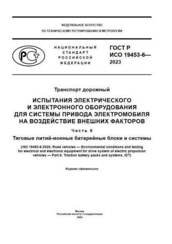GOST R ISO 19453-6-2023