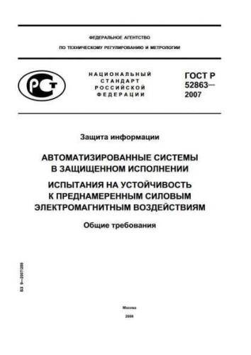 GOST R 52863-2007