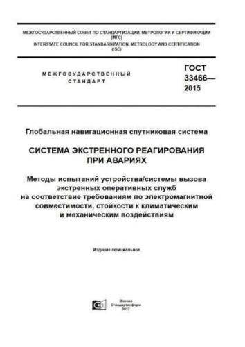 GOST 33466-2015