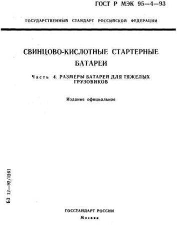 GOST R IEC 95-4-93