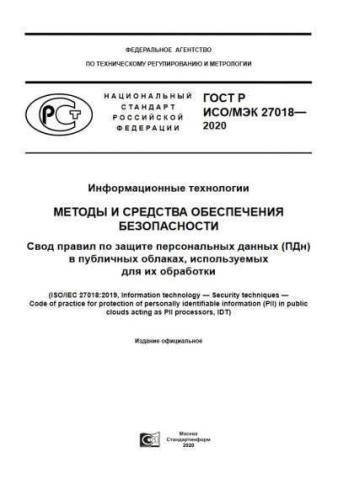 GOST R ISO/IEC 27018-2020