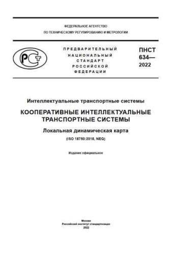 PNST 634-2022
