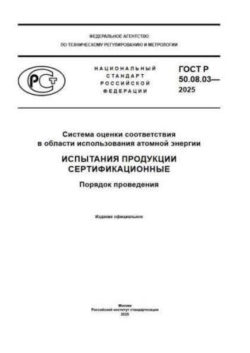 GOST R 50.08.03-2025