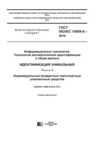 GOST ISO/IEC 15459-5-2016