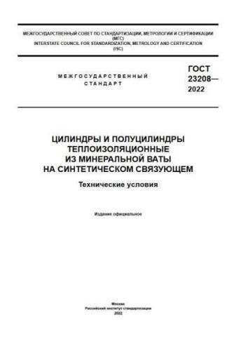 GOST 23208-2022